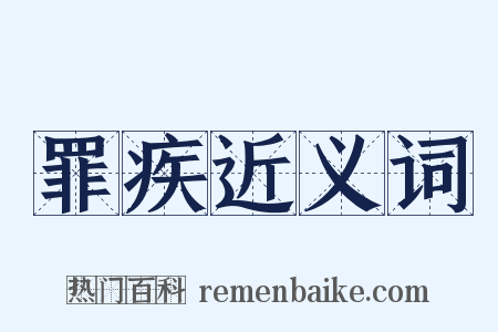 罪疾近义词是什么意思的图片